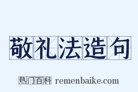 敬礼法造句是什么意思的图片